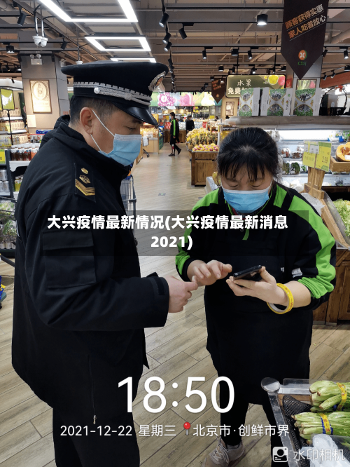 大兴疫情最新情况(大兴疫情最新消息2021)