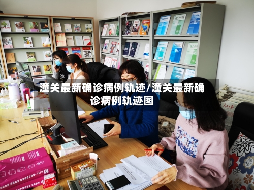 潼关最新确诊病例轨迹/潼关最新确诊病例轨迹图