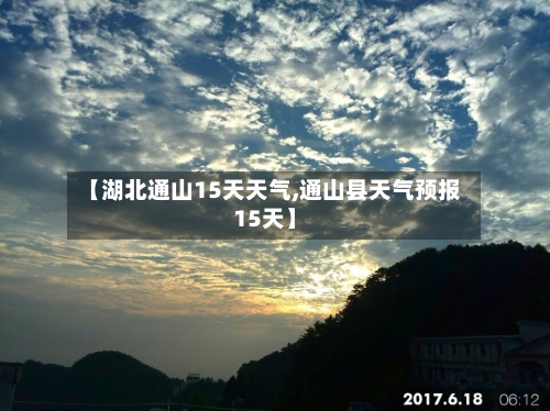 【湖北通山15天天气,通山县天气预报15天】