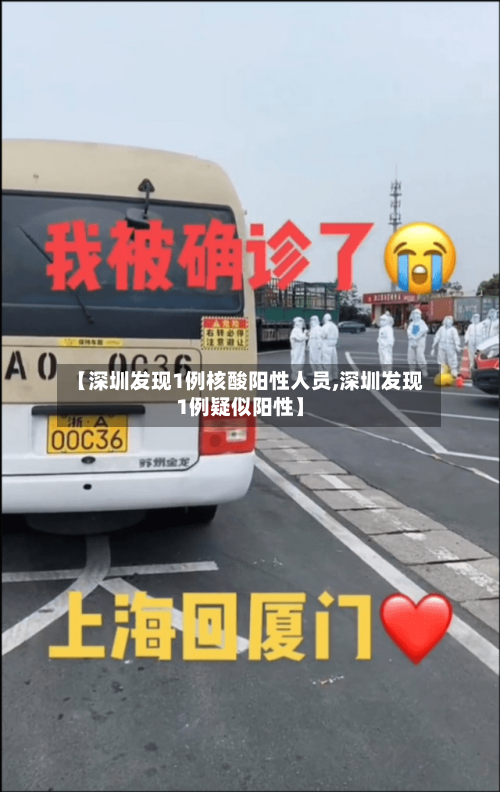 【深圳发现1例核酸阳性人员,深圳发现1例疑似阳性】
