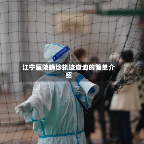 江宁医院确诊轨迹查询的简单介绍