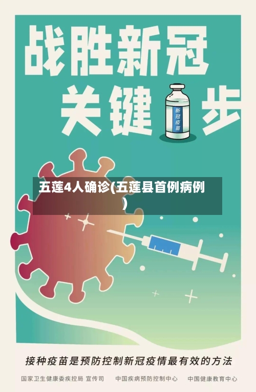 五莲4人确诊(五莲县首例病例)