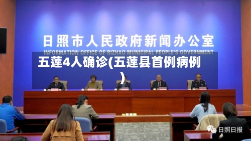 五莲4人确诊(五莲县首例病例)