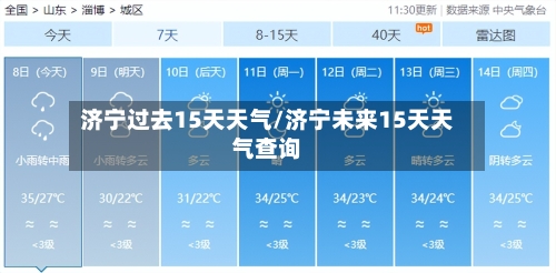 济宁过去15天天气/济宁未来15天天气查询