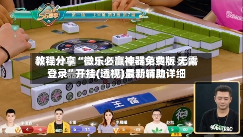 教程分享“微乐必赢神器免费版 无需登录”开挂(透视)最新辅助详细
