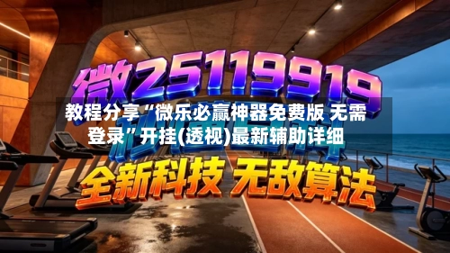 教程分享“微乐必赢神器免费版 无需登录”开挂(透视)最新辅助详细