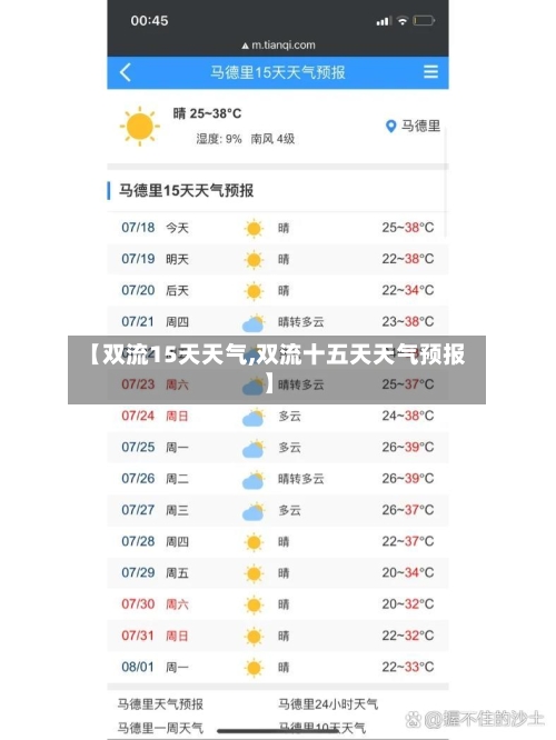 【双流15天天气,双流十五天天气预报】