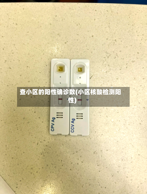 查小区的阳性确诊数(小区核酸检测阳性)