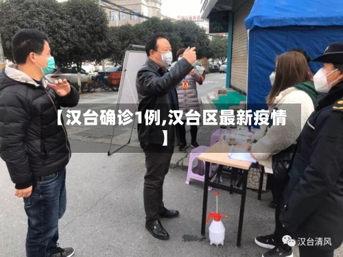 【汉台确诊1例,汉台区最新疫情】
