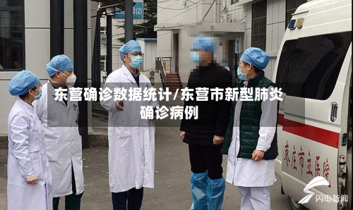 东营确诊数据统计/东营市新型肺炎确诊病例