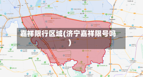 嘉祥限行区域(济宁嘉祥限号吗)