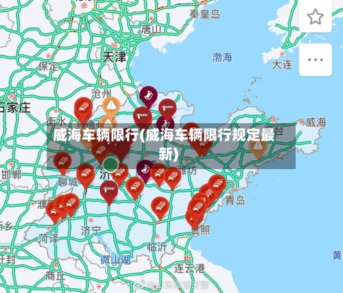 威海车辆限行(威海车辆限行规定最新)