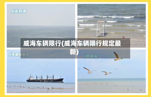 威海车辆限行(威海车辆限行规定最新)