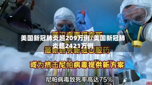 美国新冠肺炎超209万例/美国新冠肺炎超2421万例