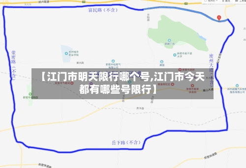 【江门市明天限行哪个号,江门市今天都有哪些号限行】