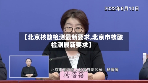 【北京核酸检测最新要求,北京市核酸检测最新要求】