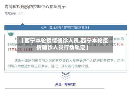 【西宁本轮疫情确诊人员,西宁本轮疫情确诊人员行动轨迹】