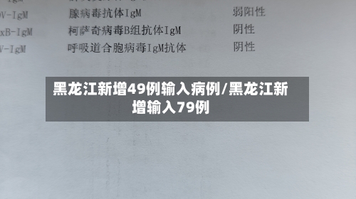 黑龙江新增49例输入病例/黑龙江新增输入79例