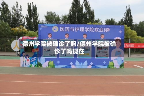 德州学院被确诊了吗/德州学院被确诊了吗现在