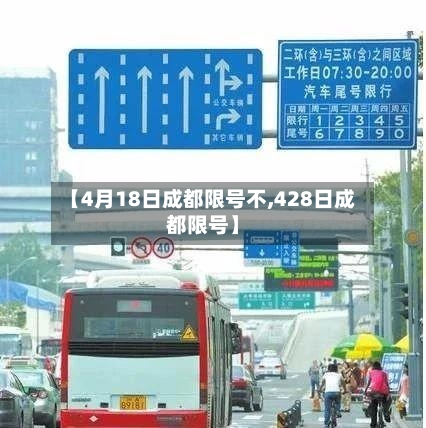 【4月18日成都限号不,428日成都限号】