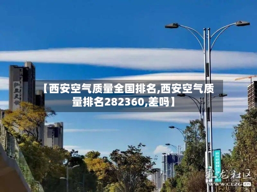 【西安空气质量全国排名,西安空气质量排名282360,差吗】