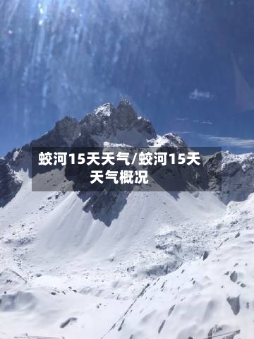 蛟河15天天气/蛟河15天天气概况