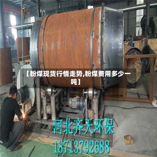 【粉煤现货行情走势,粉煤费用多少一吨】