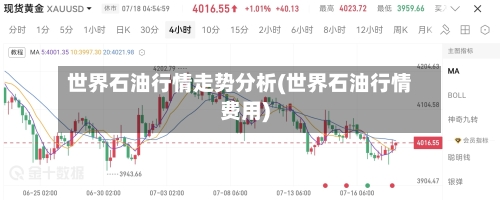 世界石油行情走势分析(世界石油行情费用)