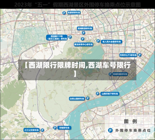 【西湖限行限牌时间,西湖车号限行】