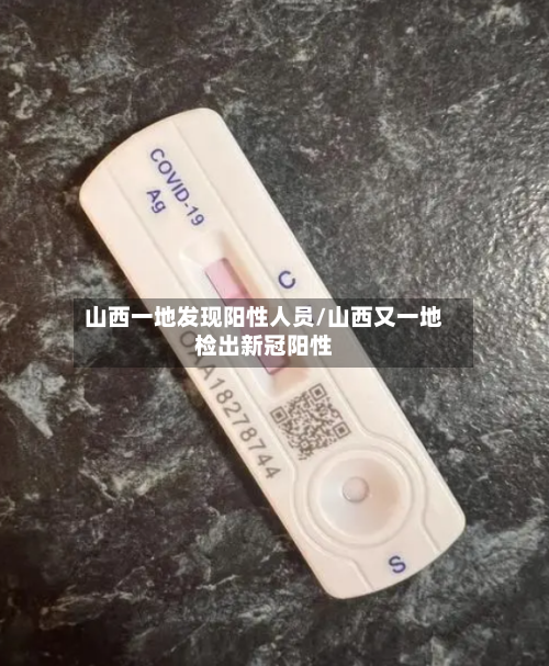 山西一地发现阳性人员/山西又一地检出新冠阳性
