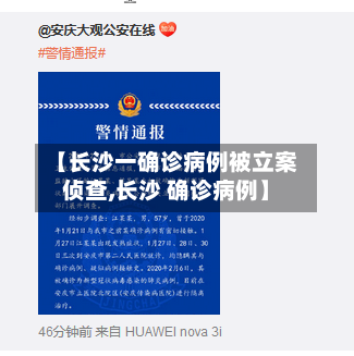 【长沙一确诊病例被立案侦查,长沙 确诊病例】