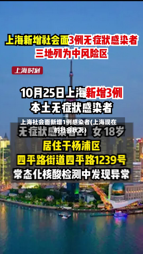 上海社会面新增1例感染者(上海现在的社会状况)