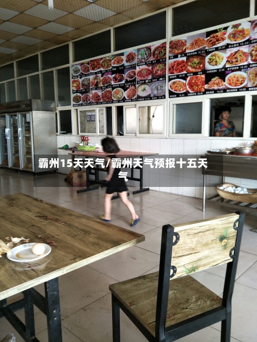 霸州15天天气/霸州天气预报十五天气
