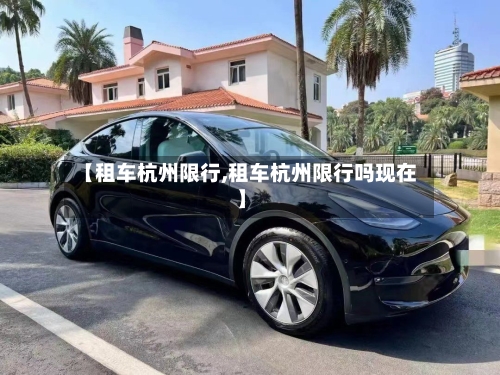 【租车杭州限行,租车杭州限行吗现在】