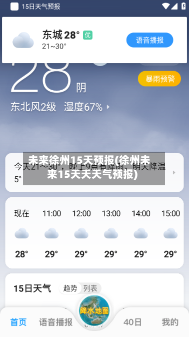 未来徐州15天预报(徐州未来15天天天气预报)