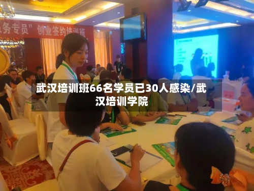 武汉培训班66名学员已30人感染/武汉培训学院