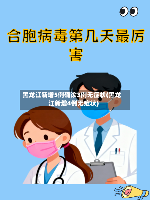 黑龙江新增5例确诊3例无症状(黑龙江新增4例无症状)