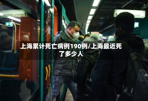 上海累计死亡病例190例/上海最近死了多少人