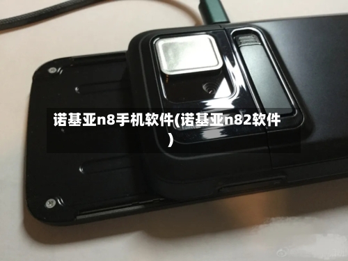 诺基亚n8手机软件(诺基亚n82软件)