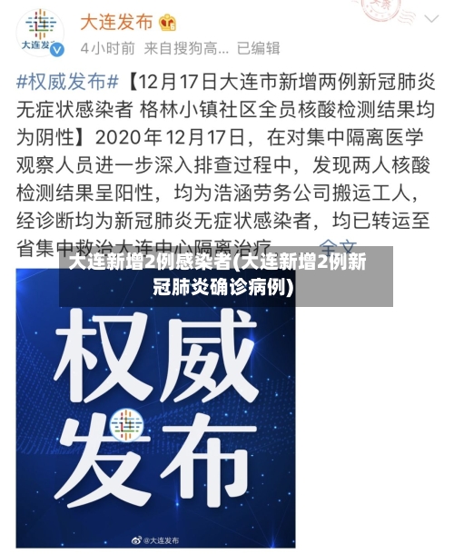 大连新增2例感染者(大连新增2例新冠肺炎确诊病例)