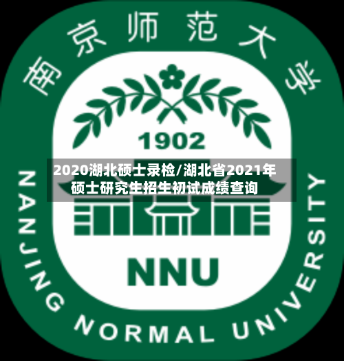 2020湖北硕士录检/湖北省2021年硕士研究生招生初试成绩查询