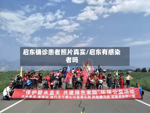 启东确诊患者照片真实/启东有感染者吗