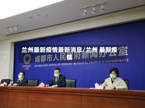 兰州最新疫情最新消息/兰州 最新疫情