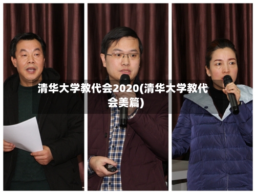 清华大学教代会2020(清华大学教代会美篇)