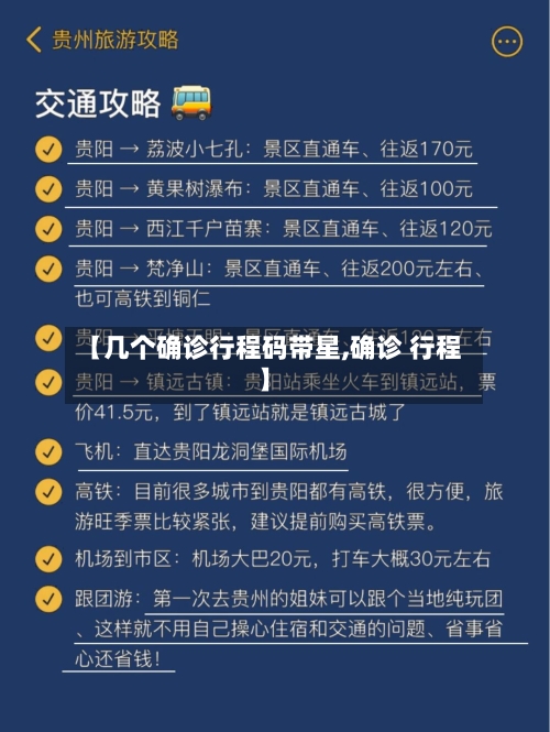 【几个确诊行程码带星,确诊 行程】