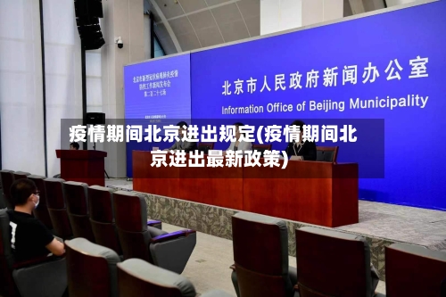 疫情期间北京进出规定(疫情期间北京进出最新政策)