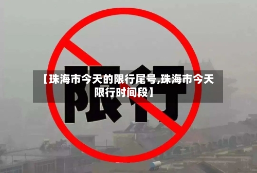 【珠海市今天的限行尾号,珠海市今天限行时间段】