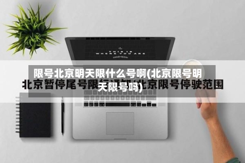 限号北京明天限什么号啊(北京限号明天限号吗)