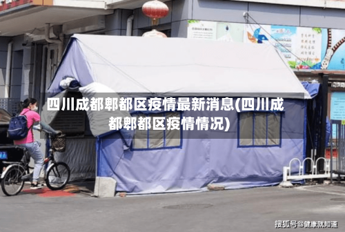 四川成都郫都区疫情最新消息(四川成都郫都区疫情情况)