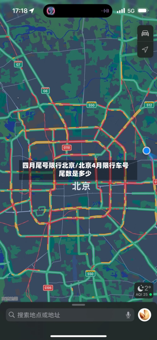 四月尾号限行北京/北京4月限行车号尾数是多少